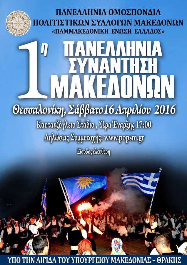 2016-4-16. Αφίσα 1ης Π. Σ. Μακεδόνων