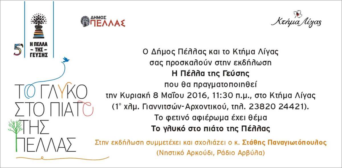 Πρόσκληση Πέλλα της Γεύσης 16 (2)