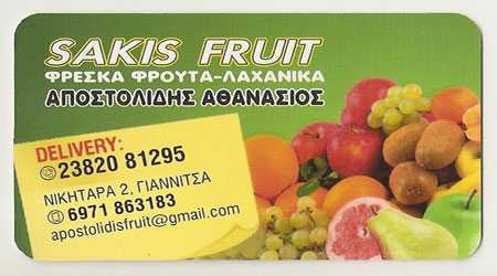 Sakis Fruit, Εμπόριο Φρούτων και Λαχανικών, Γιαννιτσά