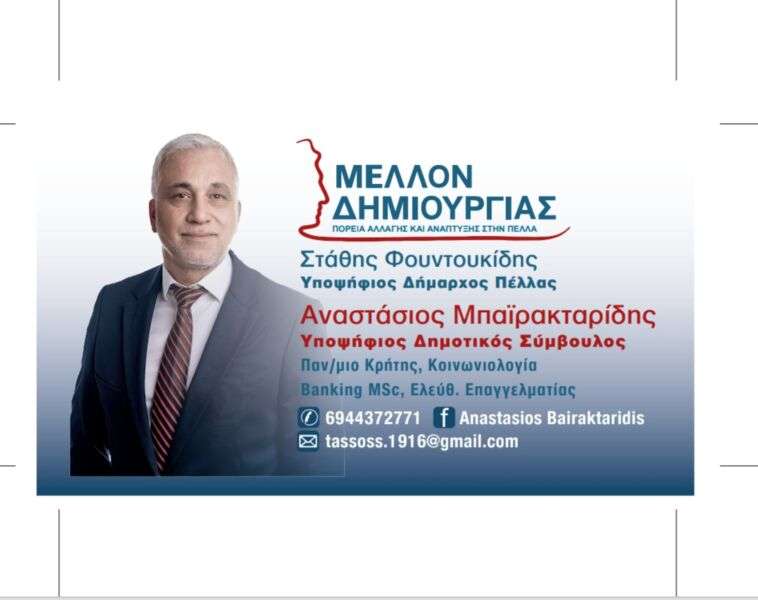 Αναστάσιος Μπαϊρακταρίδης