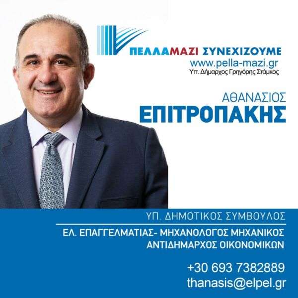 Αθανάσιος Επιτροπάκης