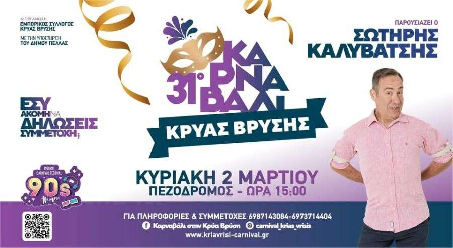 Καρναβάλι Κρύας Βρύσης