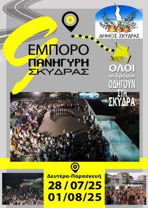 Εμποροπανήγυρη Σκύδρας