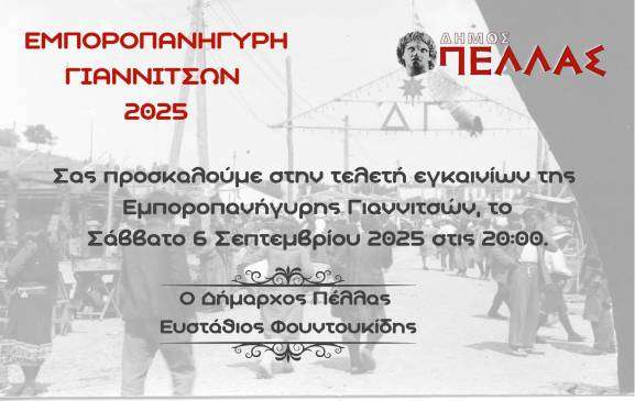 Εμποροπανήγυρη Γιαννιτσών 2025